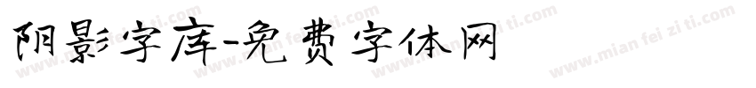 阴影字库字体转换
