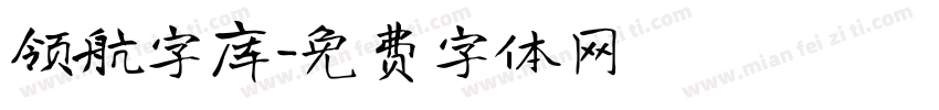 领航字库字体转换