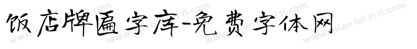 饭店牌匾字库字体转换
