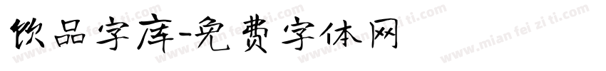 饮品字库字体转换