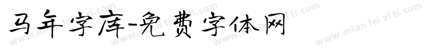 马年字库字体转换