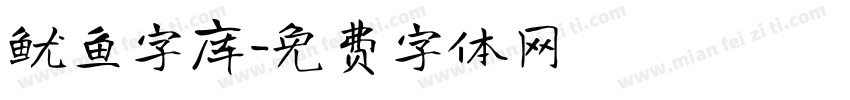 鱿鱼字库字体转换