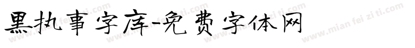 黑执事字库字体转换