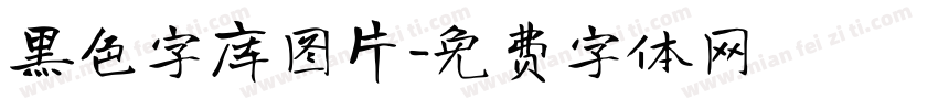 黑色字库图片字体转换