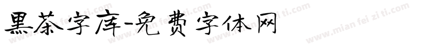 黑茶字库字体转换