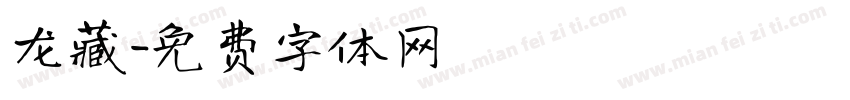 龙藏字体转换