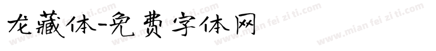 龙藏体字体转换