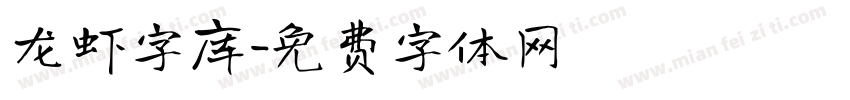 龙虾字库字体转换