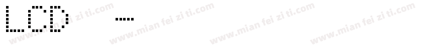 LCD字体字体转换