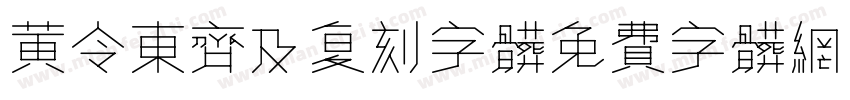 qijic黄令东齐及复刻字体字体转换