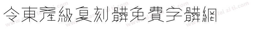 令东产级复刻体字体转换