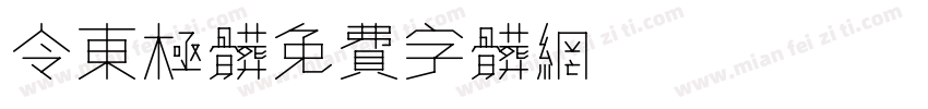 令东极体字体转换