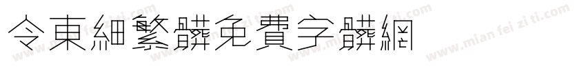 令东细繁体字体转换