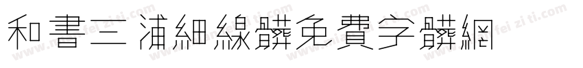 和书三浦细线体字体转换
