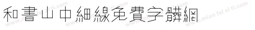 和书山中细线字体转换