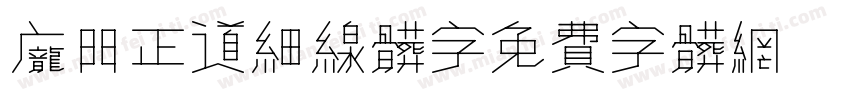 庞门正道细线体字字体转换