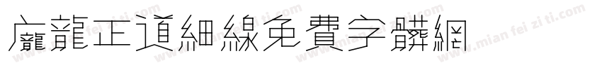 庞龙正道细线字体转换