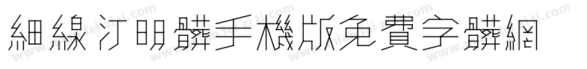 细线汀明体手机版字体转换