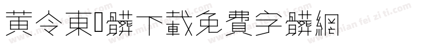 黄令东伋体下载字体转换