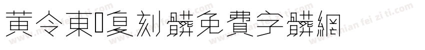 黄令东伋复刻体字体转换