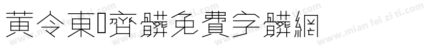 黄令东伋齐体字体转换