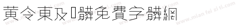 黄令东及伋体字体转换