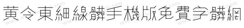 黄令东细线体手机版字体转换