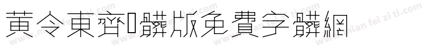 黄令东齐伋体Fallback版字体转换