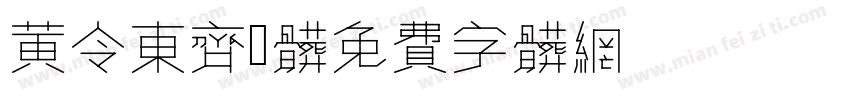 黄令东齐伋体REGULAR字体转换