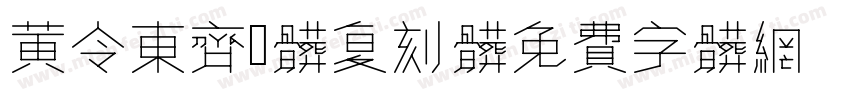 黄令东齐伋体复刻体字体转换