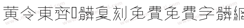 黄令东齐伋体复刻免费字体转换