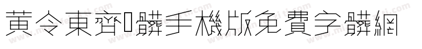 黄令东齐伋体手机版字体转换