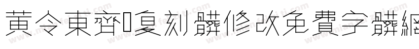 黄令东齐伋复刻体修改字体转换