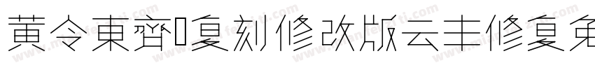 黄令东齐伋复刻修改版(云丰修复)字体转换