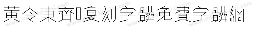 黄令东齐伋复刻字体字体转换