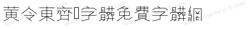 黄令东齐伋字体字体转换