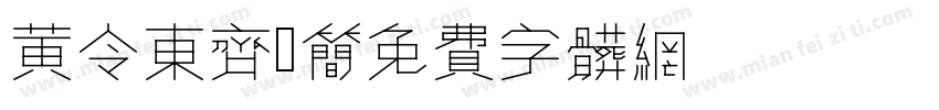 黄令东齐伋简字体转换