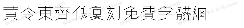 黄令东齐低复刻字体转换