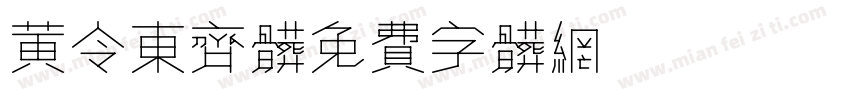黄令东齐体字体转换