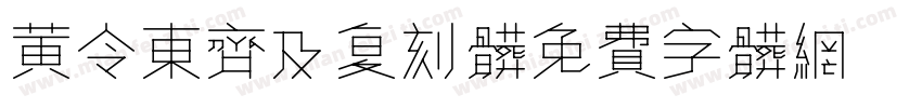 黄令东齐及复刻体字体转换