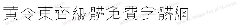 黄令东齐级体字体转换