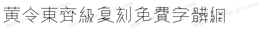 黄令东齐级复刻字体转换