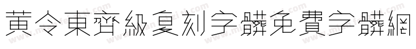 黄令东齐级复刻字体字体转换