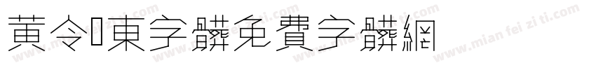 黄令侪东字体字体转换
