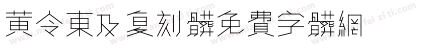 黄令東及复刻体字体转换