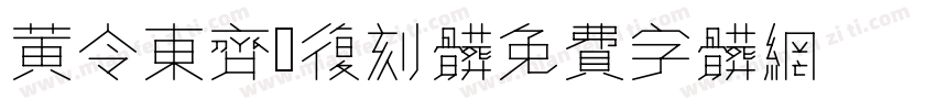 黄令東齊伋復刻體字体转换
