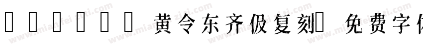 QIJIC-黄令东齐伋复刻字体转换
