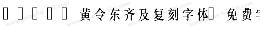 qijic黄令东齐及复刻字体字体转换