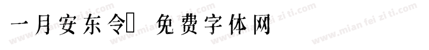 一月安东令字体转换