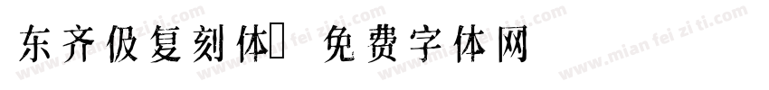 东齐伋复刻体字体转换